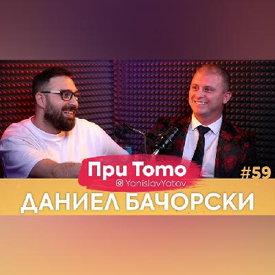 Даниел Бачорски – 17/4/2022