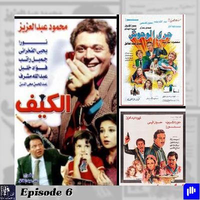 Episode 6 - العار و الكيف و جري الوحوش احلى ثلاثة افلام عن الاخلاق Episode 6 - العار و الكيف و جري الوحوش احلى ثلاثة افلام عن الاخلاق
