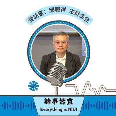 【諸事皆宜 Everything is NIU!】第11集!邱聰祥主計主任暢談宜大的財務管理及預算規劃,並分享了個人的理財觀念及建議_EP11 【諸事皆宜 Everything is NIU!】第11集!邱聰祥主計主任暢談宜大的財務管理及預算規劃,並分享了個人的理財觀念及建議_EP11
