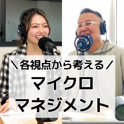 #12 若手・上司それぞれの視点から見るマイクロマネジメント