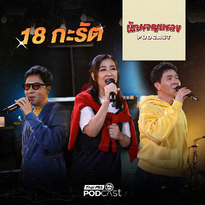 นักผจญเพลง Podcast EP. 71: 18 กะรัต Project รวม Legend แห่งยุค 80 นักผจญเพลง Podcast EP. 71: 18 กะรัต Project รวม Legend แห่งยุค 80