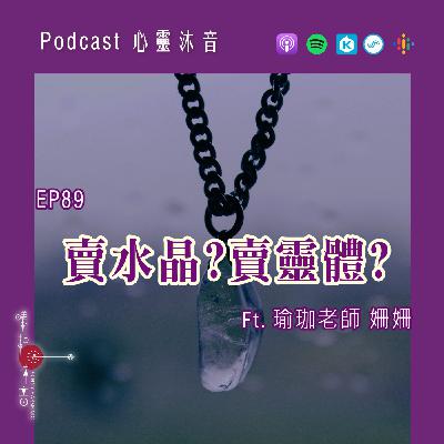 🌟 EP89 🤣【賣水晶?賣靈體?】Ft. 🌺瑜珈老師 姍姍