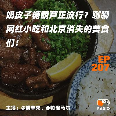 EP207-奶皮子糖葫芦正流行?聊聊网红小吃和北京消失的美食们! EP207-奶皮子糖葫芦正流行?聊聊网红小吃和北京消失的美食们!