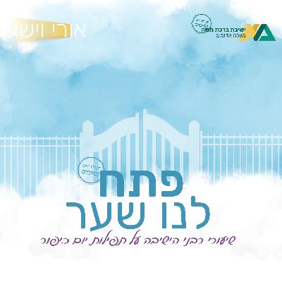 הסליחות | פתח לנו שער | הרב אליהו ליפשיץ