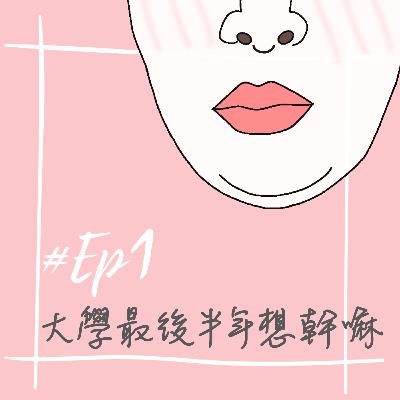 Ep1 大學最後半年想幹嘛 Ep1 大學最後半年想幹嘛