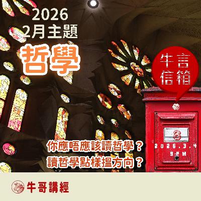 牛言信箱（8）：本月主題：哲學——你應唔應該讀哲學？讀哲學點樣搵方向？