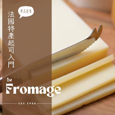EP 090 - 琳瑯滿目的法國起司要怎麼挑? 氣味、口感、搭配 : 軟硬折衷的橘紅米莫雷特起司、鹹香深度有層次也有點貴的康堤起司跟明明不初學友善的卡門貝爾起司