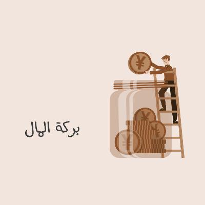 بركة المال بركة المال