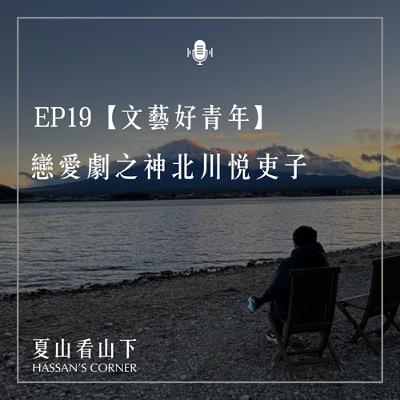 EP19【文藝好青年】戀愛劇之神北川悅吏子