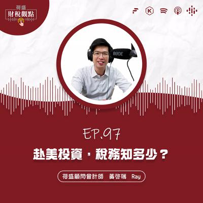 EP97 赴美投資,稅務知多少? EP97 赴美投資,稅務知多少?