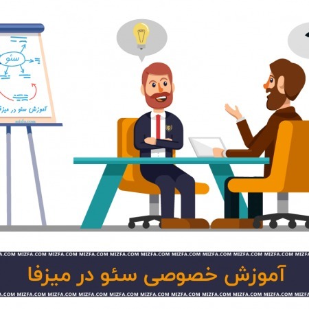 نظر آقای خان درباره کلاس های سئو خصوصي میزفا