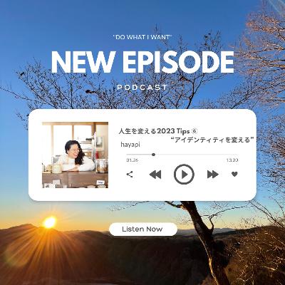 人生を変える2023 Tips⑥ " アイデンティティを変える"