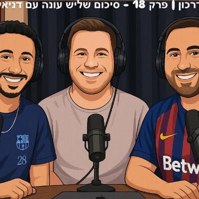 מחתימים דרכון | פרק 18 - סיכום שליש עונה עם דניאל מקדאואל מחתימים דרכון | פרק 18 - סיכום שליש עונה עם דניאל מקדאואל