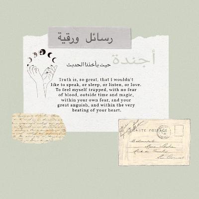بودكاست رسائل ورقية ( لما لم يطرقوا جدران الخزان؟ ولما غادروا أرضهم؟ )
