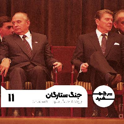 جنگ ستارگان - پرونده جنگ سرد - قسمت ۱۱