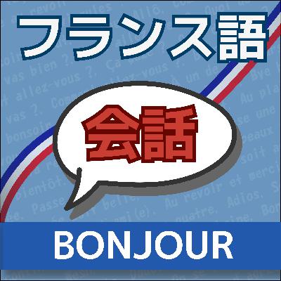 Bonjour !フランス語会話 | 自然なフランス語