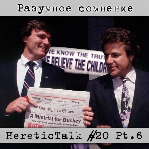 Разумное сомнение | Дело МакМартинов | HereticTalk #20.6 episode artwork