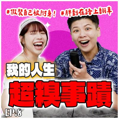 【封印解除EP.7】人生最糗的事怎麼都被我遇見啦！給我的地洞我再也不出來了