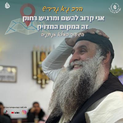 הרב גיא גרידיש אני קרוב להשם ומרגיש רחוק זה המקום המדויק השיעור המלא מנתניה