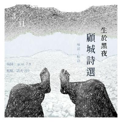 2025.3.11 生於黑夜——顧城詩選