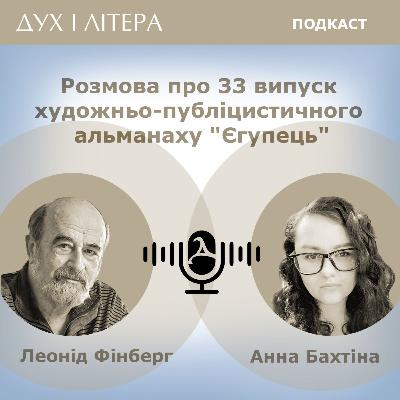 Розмова про 33-й випуск художньо-публіцистичного альманаху «Єгупець»