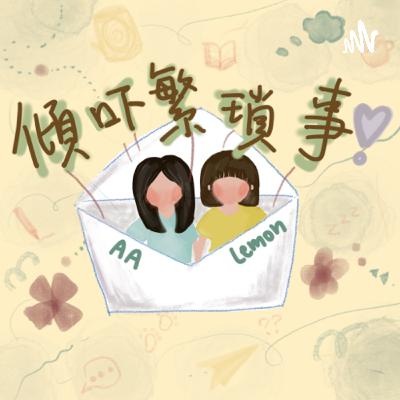 Ep 30 - 搶演唱會飛/義工+part-time/ I 人如何主動social？/ 大學=small talk地獄？/ 保持對人對事的好奇心/ 朋友間的坦誠溝通/ 2020-2024的改變