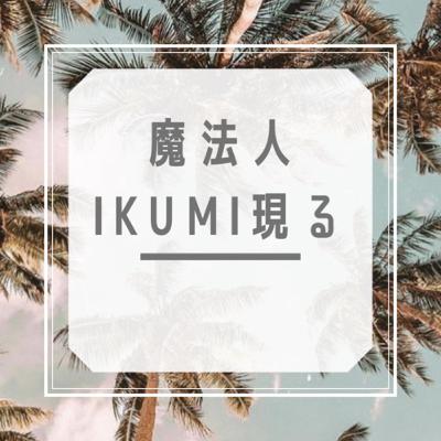 魔法人IMUMI現る。