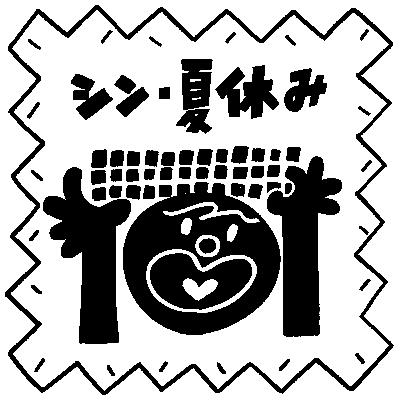 #075 - シン夏休みの宿題