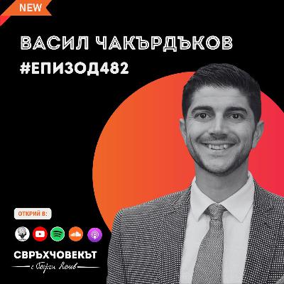 Еп482 | Васил Чакърдъков: Ако си трудолюбив и ученолюбив, нещата ще стават все по-добре! Еп482 | Васил Чакърдъков: Ако си трудолюбив и ученолюбив, нещата ще стават все по-добре!