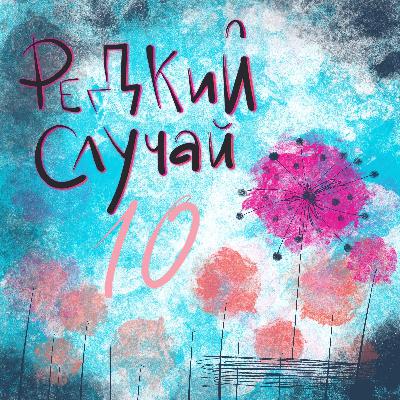 Половое воспитание особенного ребенка: страшно, но надо.