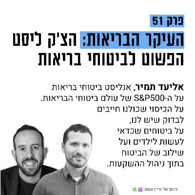 #51: הצ׳ק ליסט שחייבים לבדוק בביטוחי בריאות עם אליעד תמיר