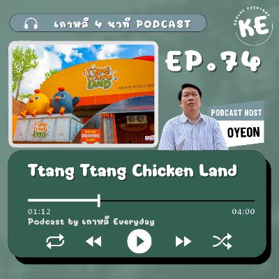 Ttang Ttang Chicken Land ลองทำไก่ทอดเกาหลีกัน | เกาหลี 4 นาที EP.74 Ttang Ttang Chicken Land ลองทำไก่ทอดเกาหลีกัน | เกาหลี 4 นาที EP.74