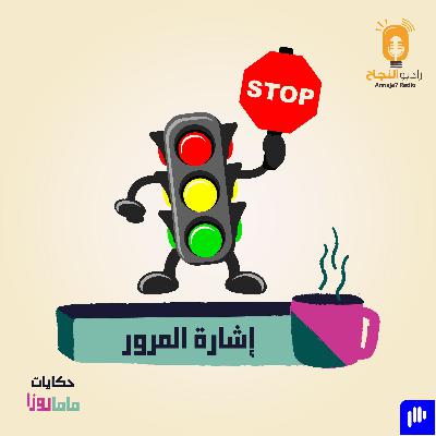إشارة المرور