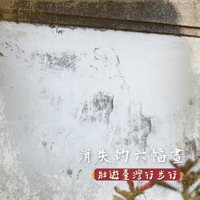 壯遊臺灣,行步行|EP.12 消失的六幅畫 壯遊臺灣,行步行|EP.12 消失的六幅畫