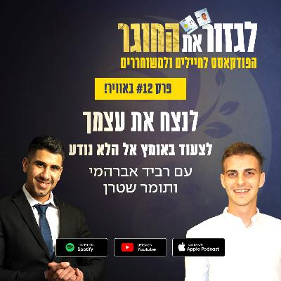 פרק 12 - לנצח את עצמך עם תומר שטרן - לצעוד באומץ אל הלא נודע