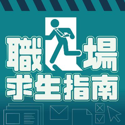 【EP193】 請試著向我描述您的工作是什麼