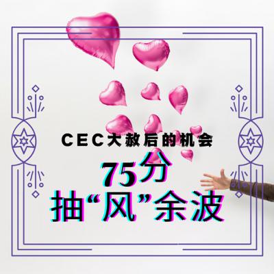 留学生们，你们怎么利用好这次EE75分抽分(风)的“余波”？