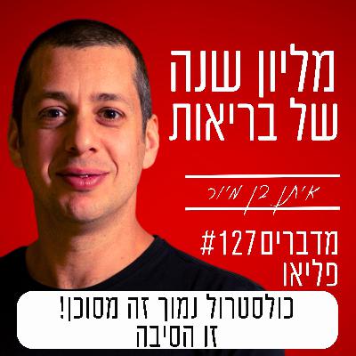 פרק 127 - כולסטרול נמוך זה מסוכן! זו הסיבה