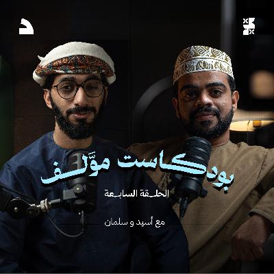 #بودكاست_موّلف الموسم الأول | الحلقة السابعة | موّلف يجمع بين مسلسل وحوش وتحت سابع أرض ولام شمسية. #بودكاست_موّلف الموسم الأول | الحلقة السابعة | موّلف يجمع بين مسلسل وحوش وتحت سابع أرض ولام شمسية.
