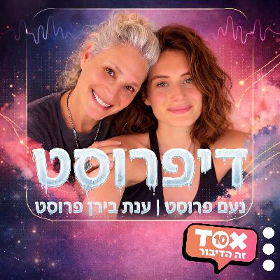 פרק 3 - יש מצב שאנחנו פשוט קצת מקנאות אחת בשנייה?