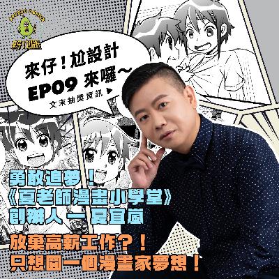 EP09 勇敢追夢《夏老師漫畫小學堂》負責人【夏宜嵐】｜放棄高薪工作？！ 只為圓一個漫畫家夢想！