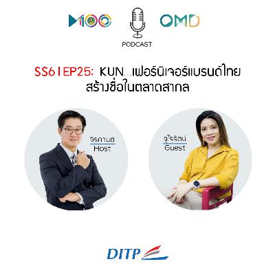 SS6 l EP25 KUN…เฟอร์นิเจอร์แบรนด์ไทย สร้างชื่อในตลาดสากล