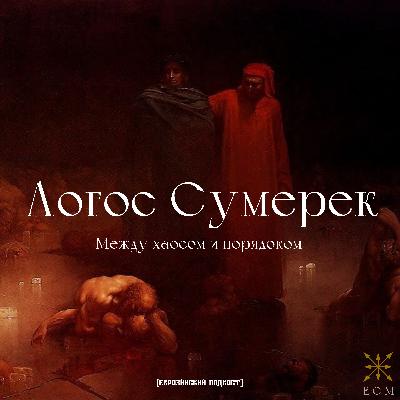 Логос сумерек. Между хаосом и порядком