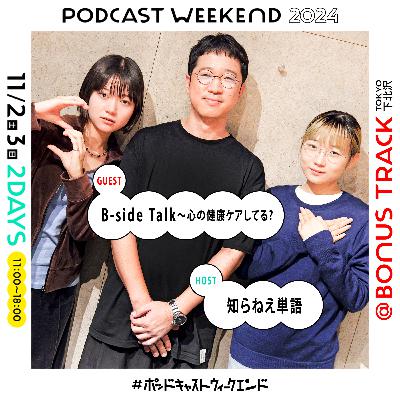 #52|ストレス発散どうしてる?ソニーミュージックのメンタルケアから学ぶ心のウィークエンド〈Guest: B-side Talk 〜心の健康ケアしてる?〉 #52|ストレス発散どうしてる?ソニーミュージックのメンタルケアから学ぶ心のウィークエンド〈Guest: B-side Talk 〜心の健康ケアしてる?〉