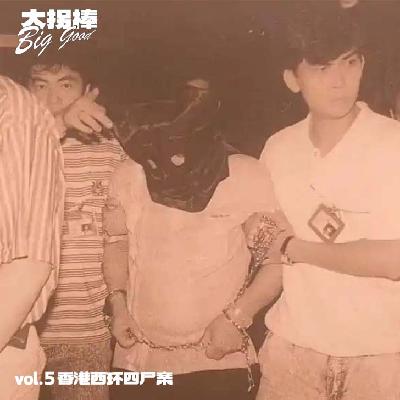 vol.5 三角恋同居一室,四口灭门是否源于枕边仇:香港西环四尸案 vol.5 三角恋同居一室,四口灭门是否源于枕边仇:香港西环四尸案