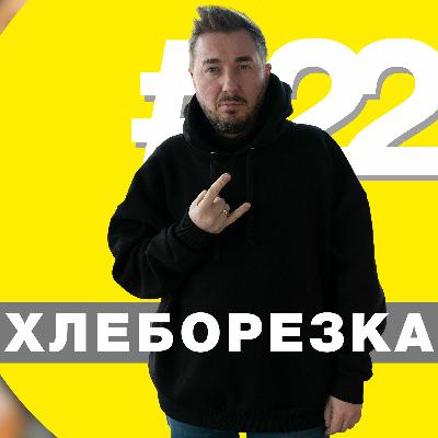 От акриламида до микробиома, новый бренд НИИХП и видео как новая религия - Хлеборезка 22