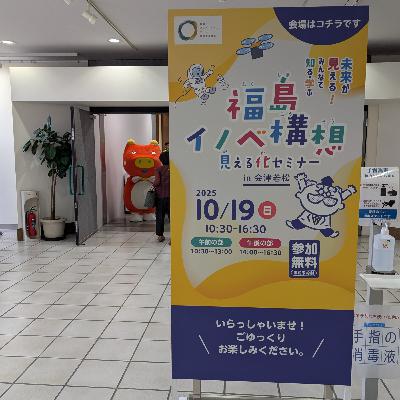 #413 福島イノベ構想見える化セミナー #413 福島イノベ構想見える化セミナー