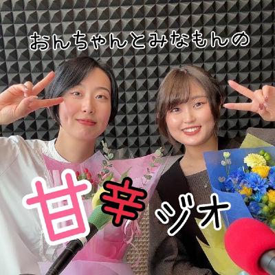 食べたことないアイスある? ep.30 【甘辛ジオ】 食べたことないアイスある? ep.30 【甘辛ジオ】