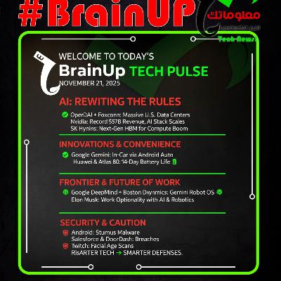 #BrainUp كبر دماغك اخبار التكنولوجيا اليوم 21 نوفمبر 2025 - الموسم السابع