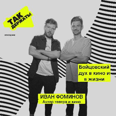 Иван Фоминов. Бойцовский дух в кино и в жизни